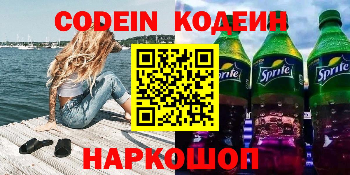 Кодеин Purple Drank  Кодеин напиток Lean (лин)  Клинцы  Вход с VPN 